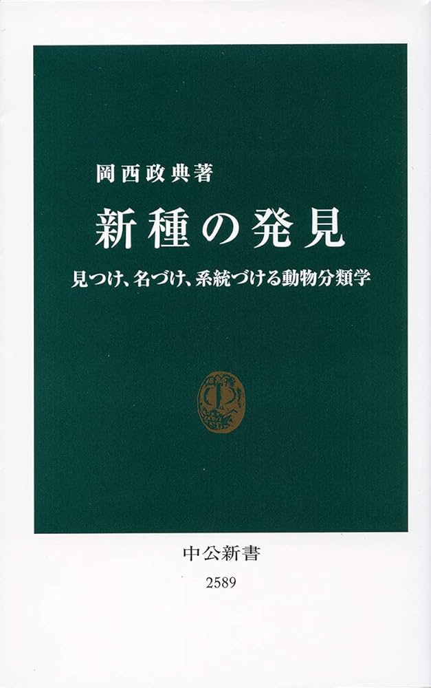 Amazon.co.jp: 新種の発見-見つけ、名づけ、系統づける動物分類学